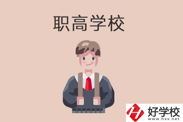 懷化職高學(xué)校專業(yè)怎么樣？有哪些優(yōu)勢？