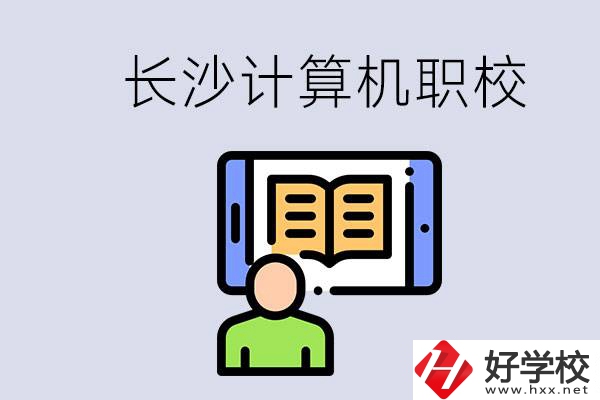 長沙有什么學(xué)計算機專業(yè)的職校？招生條件是什么？