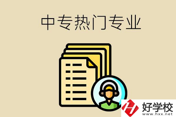 張家界的中專有哪些熱門專業(yè)？