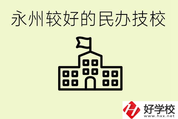 永州民辦技校有哪些？可以學哪些專業(yè)？