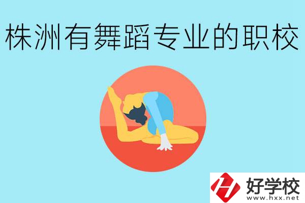 株洲有哪些中職學校有舞蹈專業(yè)？舞蹈專業(yè)以后好就業(yè)嗎？