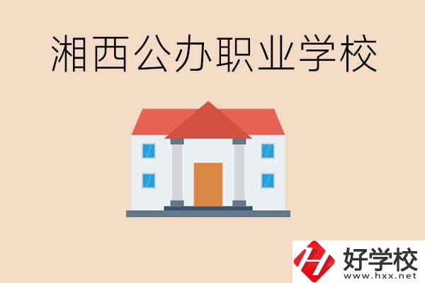 湘西公辦職校有哪些？學(xué)費(fèi)是多少？