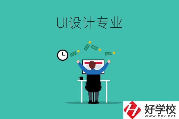 UI設(shè)計(jì)是什么專業(yè)？長沙有學(xué)這一專業(yè)的中職學(xué)校嗎？