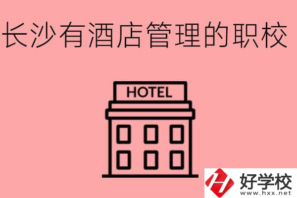 長沙哪些中職學(xué)校有酒店管理專業(yè)？要學(xué)什么？