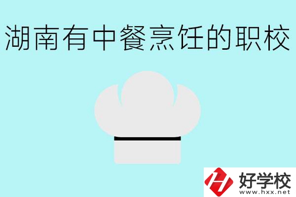 湖南中餐烹飪的正規(guī)學(xué)校有哪些？學(xué)這個(gè)專業(yè)要學(xué)什么？