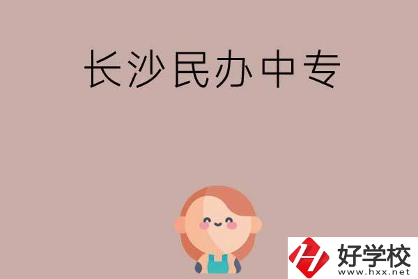 長沙哪些民辦中專開設有幼兒保育專業(yè)？