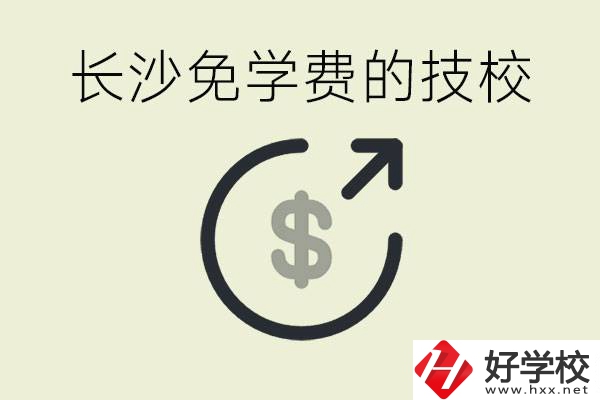 長沙三年免學費的技校有哪些？什么費用都不用交嗎？