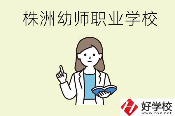 株洲幼師職業(yè)學(xué)校有哪些？有哪些從業(yè)方向？