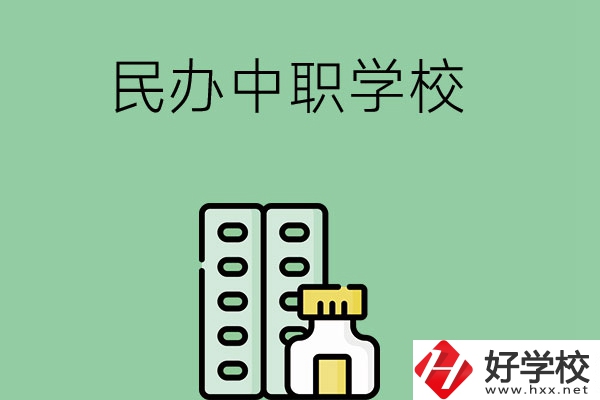 湘西民辦中職學(xué)校有哪些？