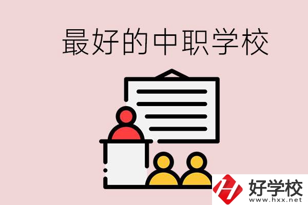 長(zhǎng)沙最好的中職學(xué)校是什么？學(xué)校在哪里？