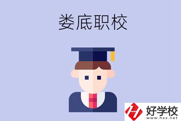 婁底有什么職校值得初中畢業(yè)生選擇？