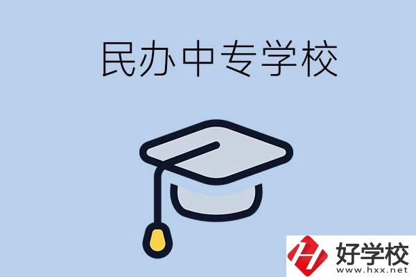 懷化民辦的中專學(xué)校有哪些？學(xué)費(fèi)是多少？