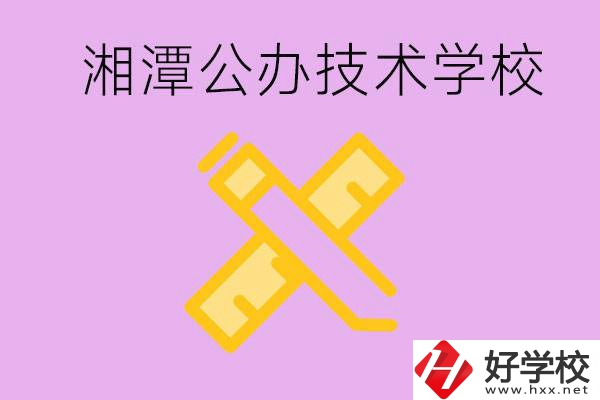 湘潭公辦技校有哪些？學費會很低嗎？