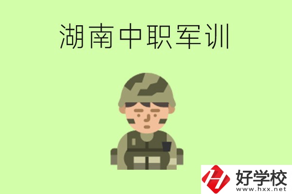 湖南中職開(kāi)學(xué)要軍訓(xùn)嗎？軍訓(xùn)內(nèi)容是什么？