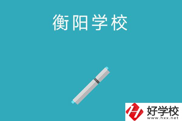 衡陽中考200-300分能讀什么學(xué)校？