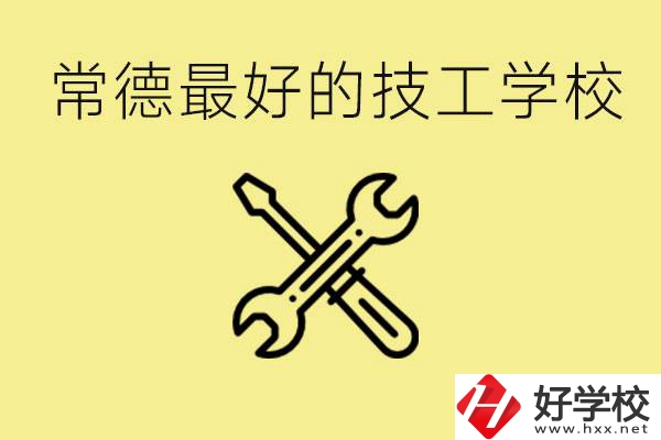 常德排名最好的技校學(xué)校是哪所？一年學(xué)費(fèi)多少？