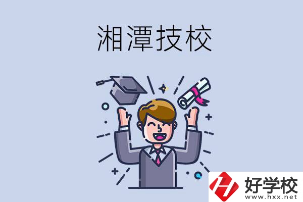 湘潭的技校什么時候開學(xué)？現(xiàn)在還能報名嗎？