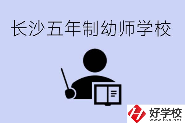 長(zhǎng)沙五年制幼師學(xué)校有哪些？學(xué)幼師好就業(yè)嗎？