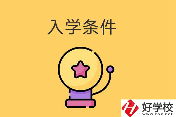 衡陽(yáng)的中專學(xué)校招生有哪些入學(xué)條件？