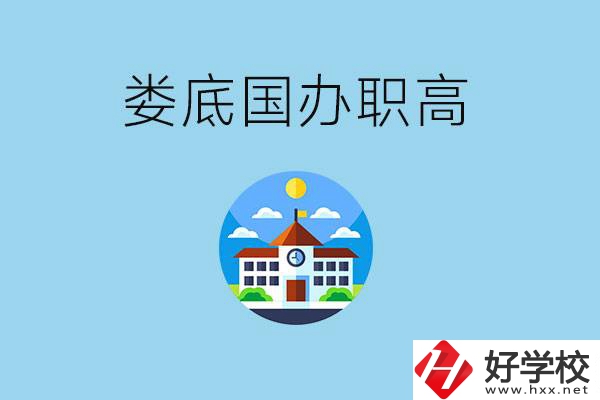 婁底市有哪些國(guó)辦職高？學(xué)費(fèi)貴嗎？