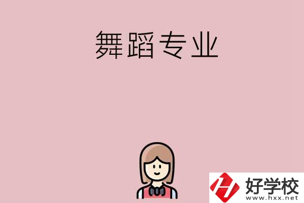 湖南有哪些中專開設(shè)了舞蹈專業(yè)？