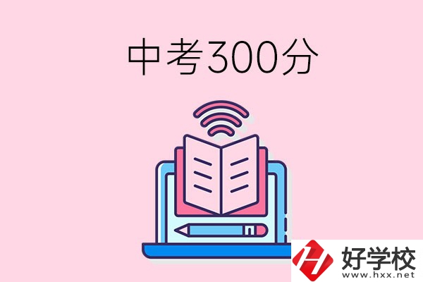 中考300分可以在株洲上哪些職校？