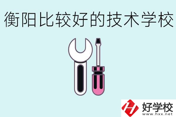 初三畢業(yè)可以讀技校嗎？衡陽有什么好的技校？