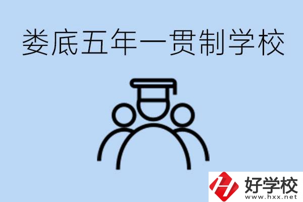 婁底五年一貫制學(xué)校有哪些？學(xué)費多少？