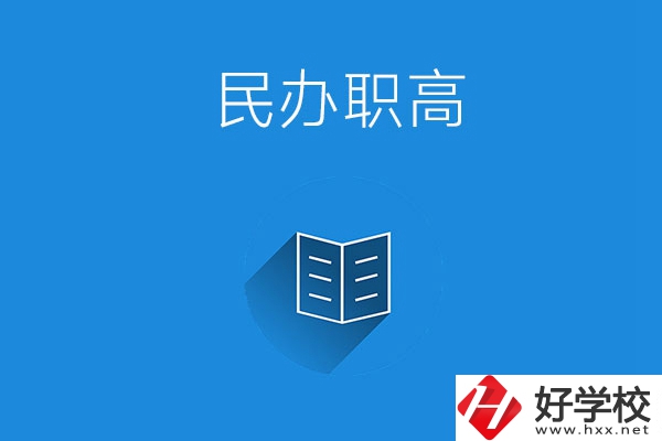 婁底民辦職高學(xué)校有哪些？辦學(xué)特色是什么？