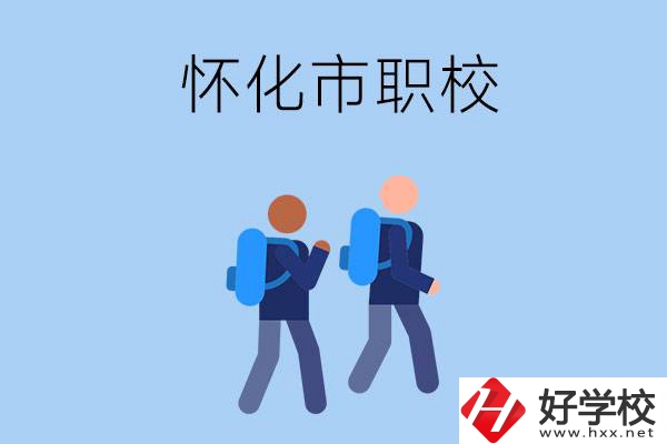 懷化市有什么職校開設了幼兒保育專業(yè)？