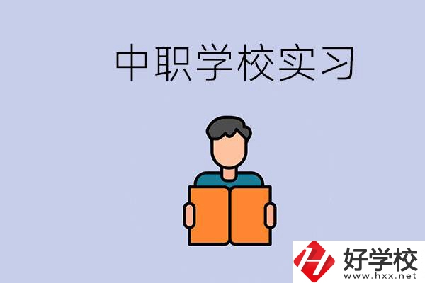 上湖南的中職要實習(xí)嗎？中職學(xué)校為什么要實習(xí)？