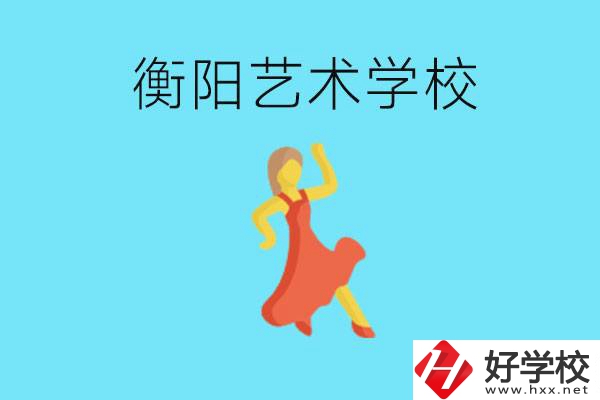 衡陽藝術(shù)學(xué)校怎么樣？學(xué)費貴嗎？