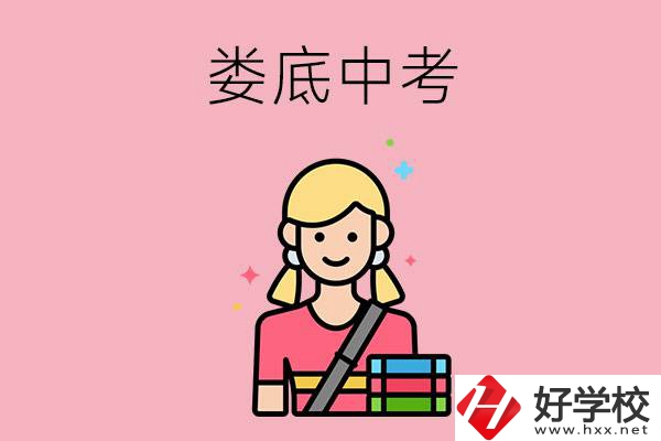 婁底中考200-300分能讀什么學校？