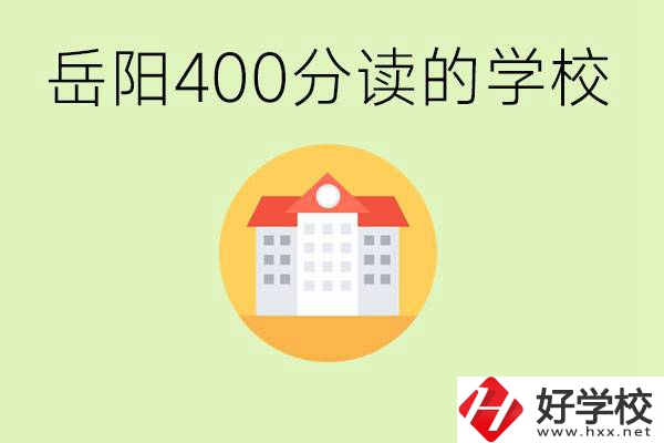 岳陽(yáng)中考400分能上普高嗎？考不上怎么辦？