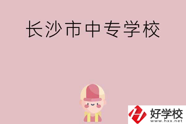 長沙市中專有哪些學(xué)校呢？