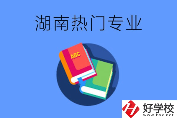 在湖南就讀中職要不要報(bào)熱門(mén)專(zhuān)業(yè)？有哪些熱門(mén)專(zhuān)業(yè)？