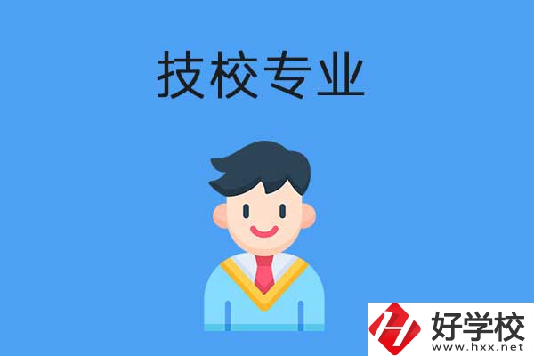 衡陽市技校開設(shè)的專業(yè)有哪些？適合男生學(xué)嗎？