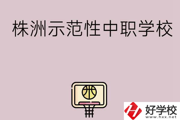 株洲有哪些省示范性中職學(xué)校？