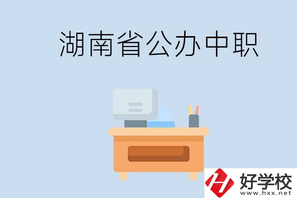 湖南省公辦中職有哪些？中職學(xué)哪些內(nèi)容？