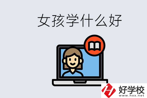 在湖南考不上高中怎么辦？女孩學(xué)點(diǎn)什么好？