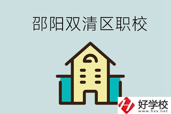 邵陽(yáng)市雙清區(qū)有哪些職校？是公辦還是民辦學(xué)校？