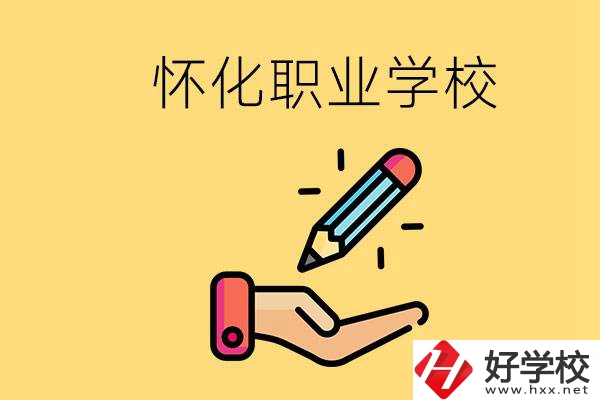 懷化好職校有哪些？讀職校真的能學(xué)到東西嗎？