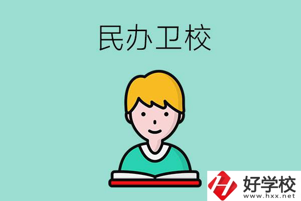 長(zhǎng)沙有哪些民辦衛(wèi)校？