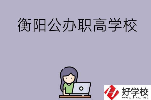 衡陽有沒有公辦的職高學(xué)校？辦學(xué)條件怎么樣？