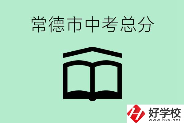 常德中考總共多少分？沒有考上高中怎么辦？