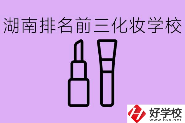 湖南化妝職校排名前三的是哪些？這個專業(yè)學(xué)什么？