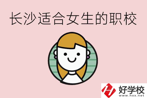 女生能學的專業(yè)有哪些？長沙有什么職校適合女生？