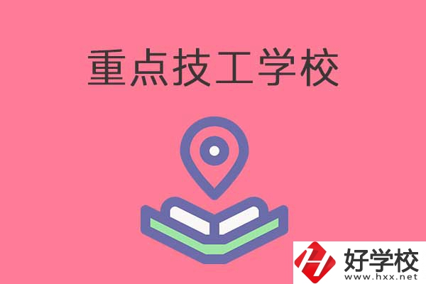 衡陽有哪些重點技工學(xué)校？免學(xué)費嗎？