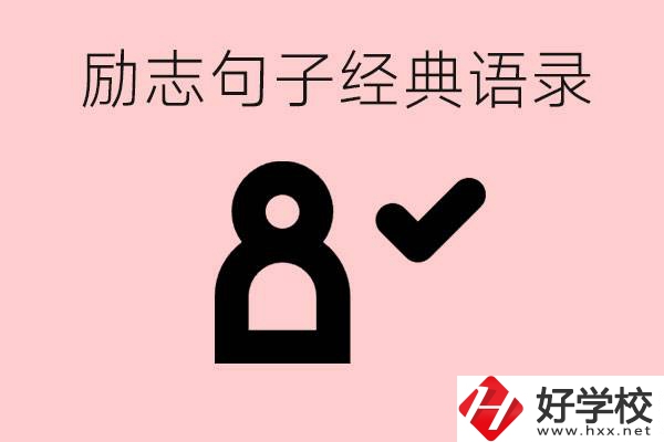 勵志的句子經(jīng)典語句有哪些？湖南有哪些重點職高？