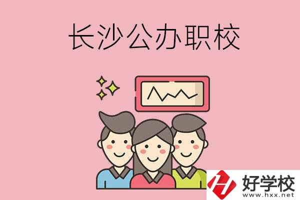 長(zhǎng)沙有哪些比較好的公辦職校？